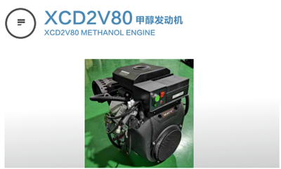 XCD2V80甲醇发动机